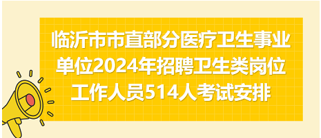 临沂卫生事业编最新招聘，开启健康事业新篇章