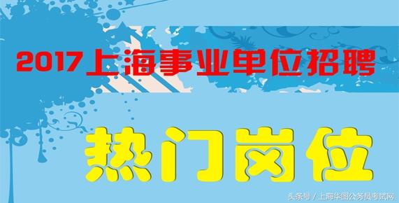 上海事业单位招聘信息官网，探索职业发展新起点