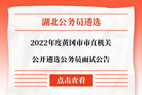 湖北黄冈团风县公务员进面分数线详解