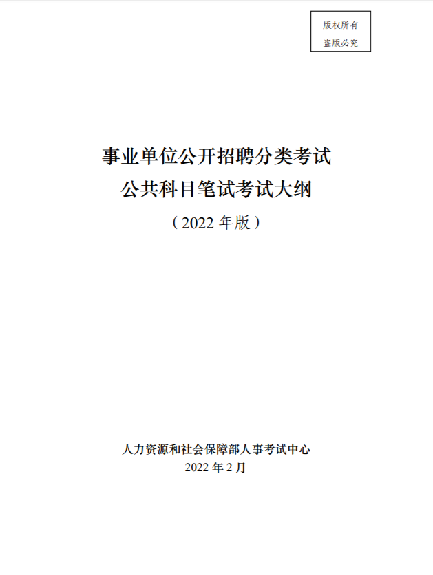 黑龙江事业单位考试大纲解读与备考策略指南 2022版