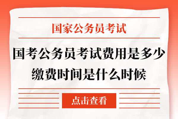 国家公务员考试报名费用详解，报名费用是多少？