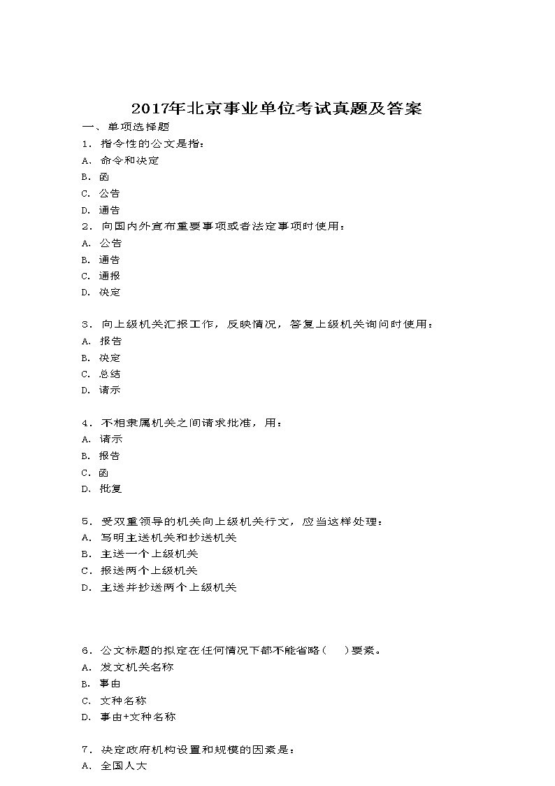 北京事业单位考试分析与展望——以XXXX年为例的探讨