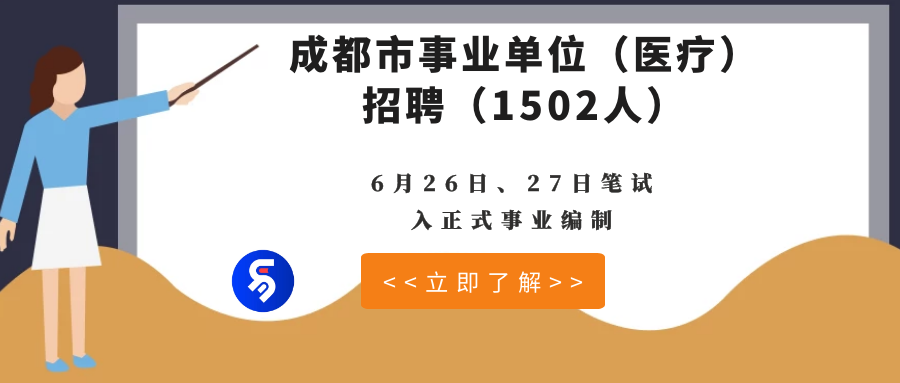 成都事业单位招聘考试时间详解