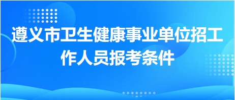 卫生事业单位招聘考试内容与策略深度解析