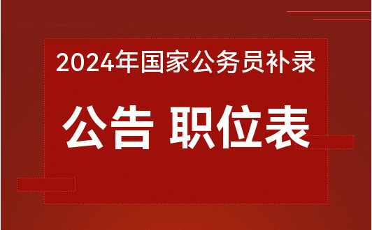 2024年国家公务员招聘公告正式发布，职位、报名及考试信息一览