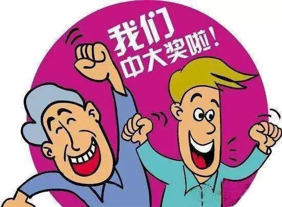 福彩5亿巨奖得主完成兑奖，人生从此翻篇