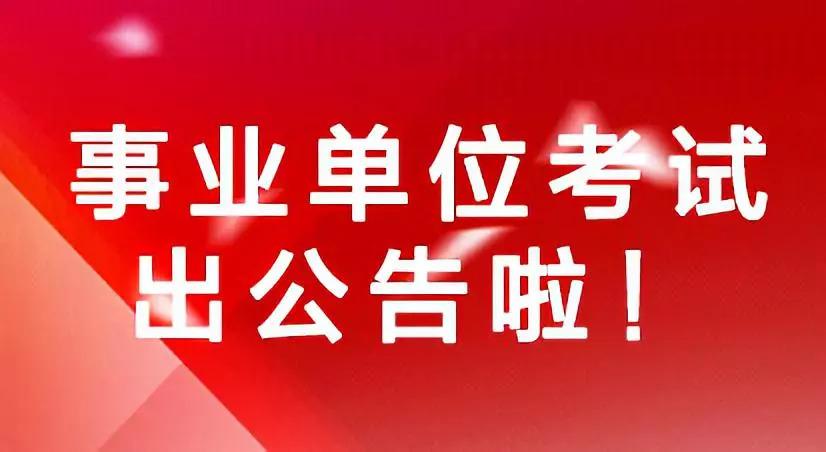 事业单位面试公告公示期制度详解