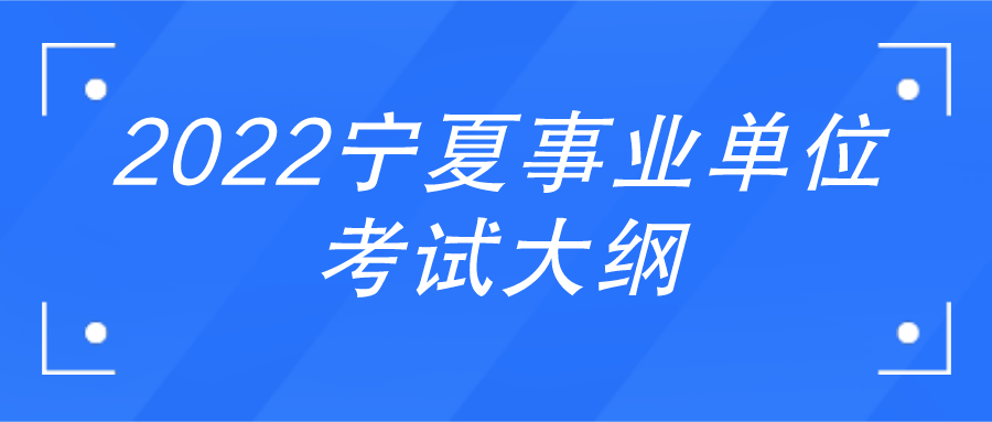 事业单位考试大纲解读与前瞻，2022版概览