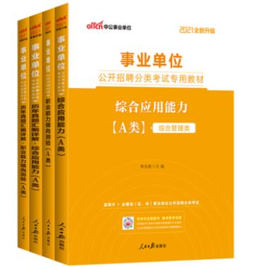 事业单位综合应用能力A类解析及提升策略