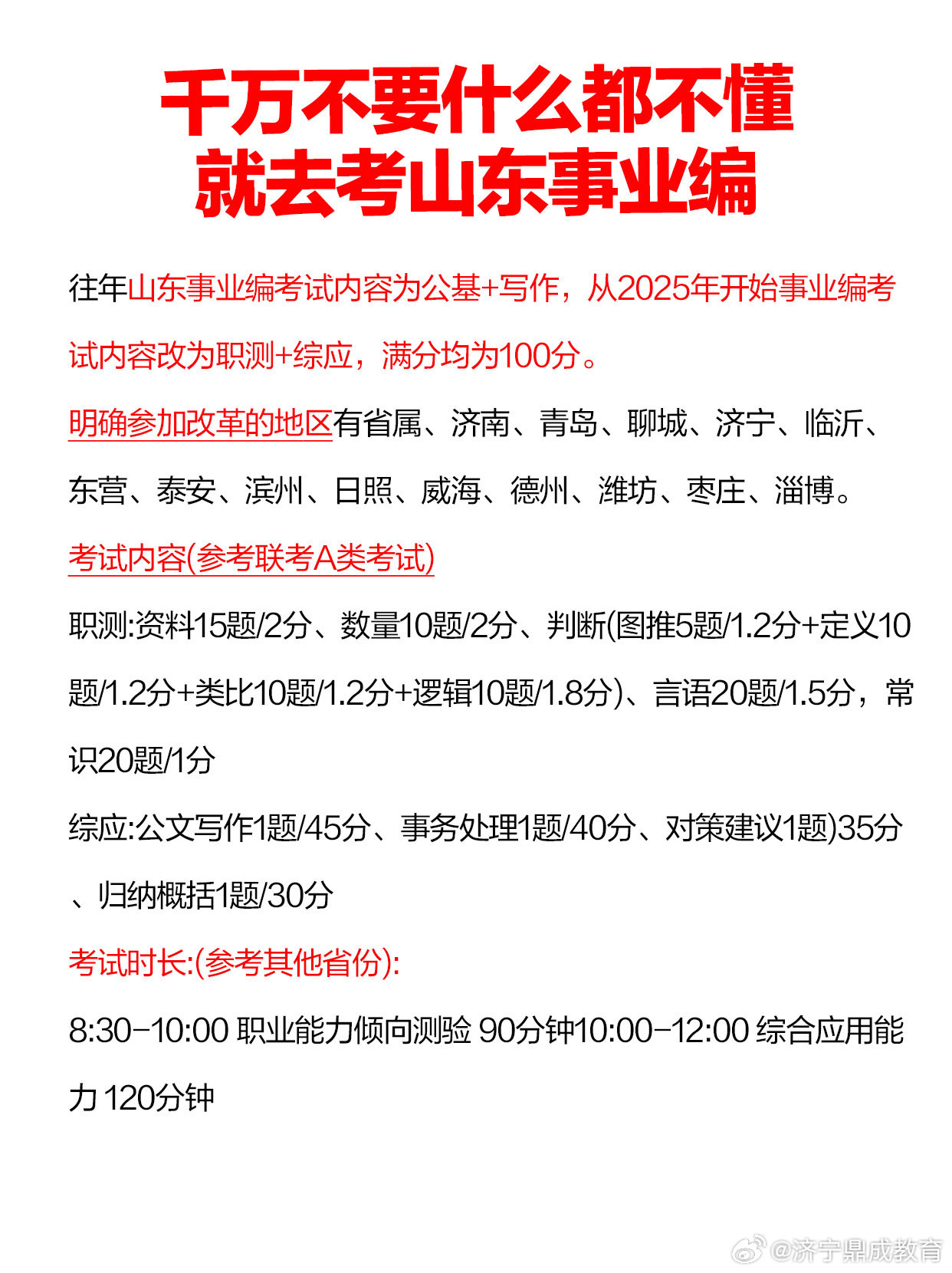 山东事业编改革，弃考公共基础科目，新挑战与机遇并存