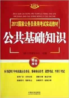 公务员公基常识入门、进阶与精通指南