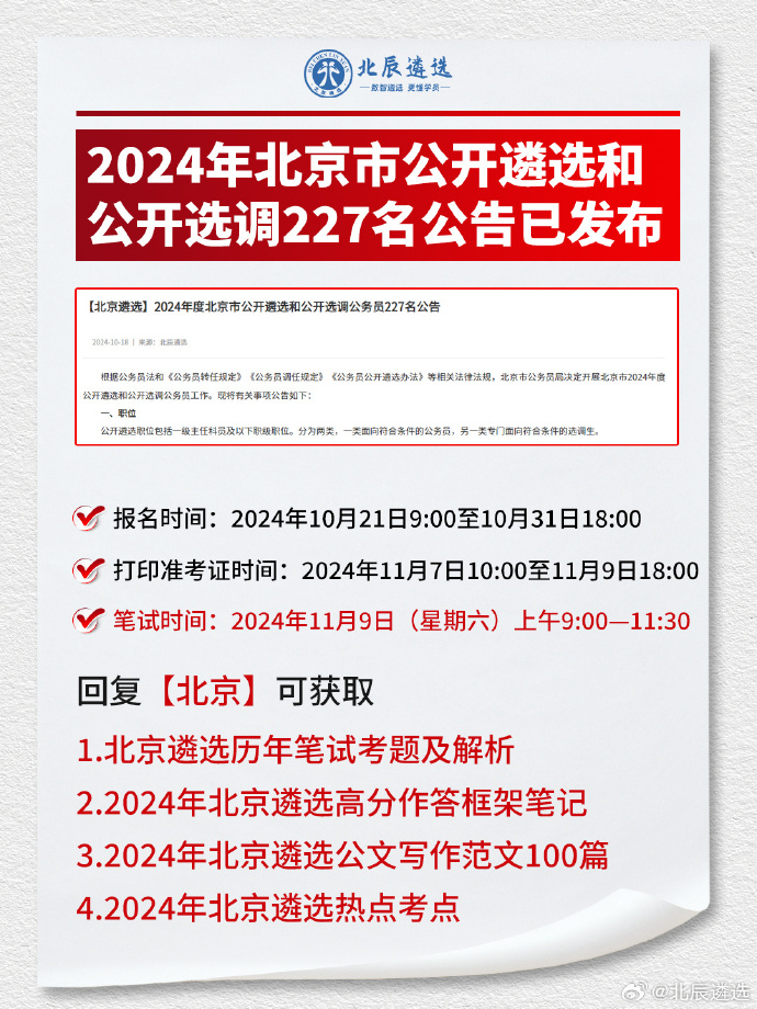 北京市2024年公务员招考公告发布