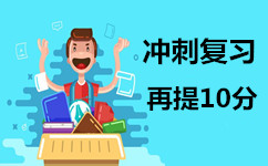 公务员考试考前冲刺复习攻略与策略