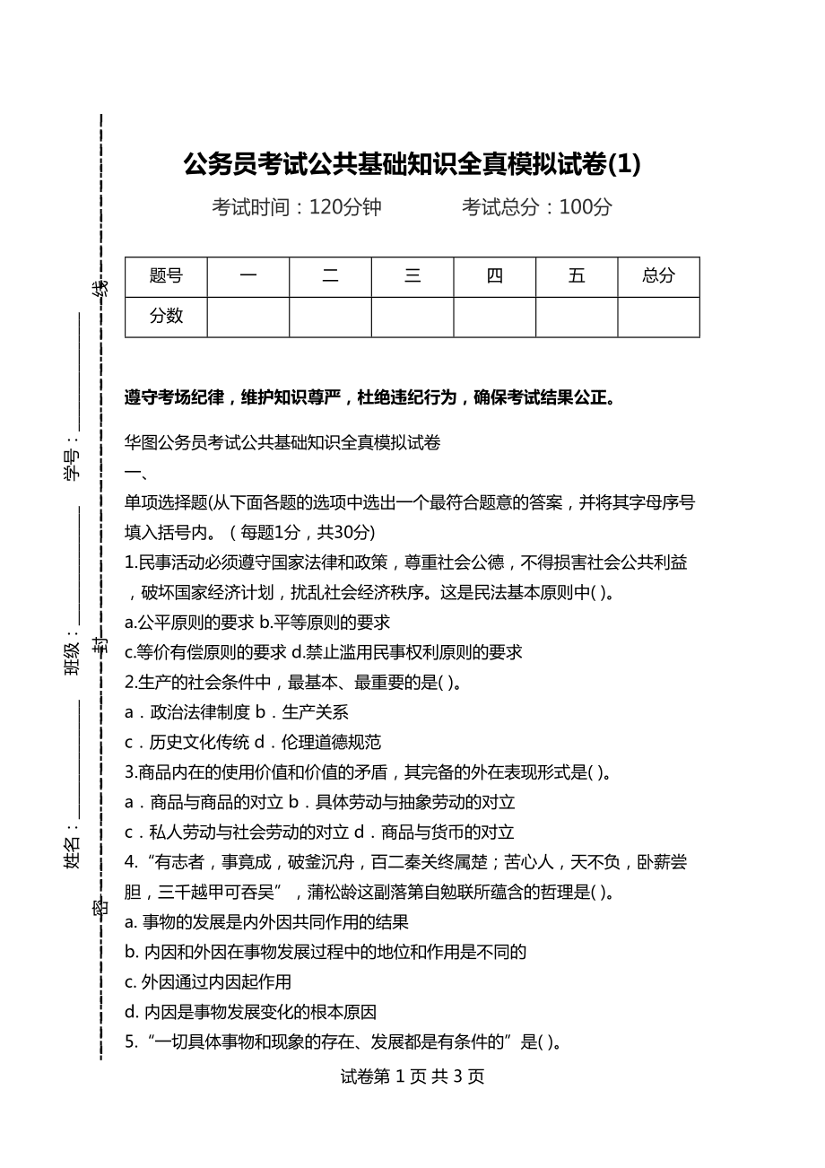 公共基础知识试卷模板，知识与能力的桥梁建设