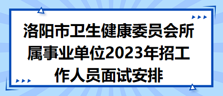 事业单位医疗卫生招聘面试资料全面解析