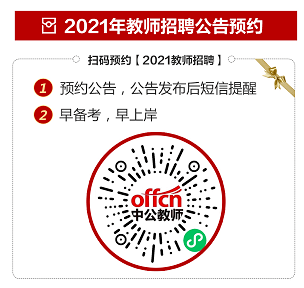 探寻教育领域的黄金机会，2021教师事业编招聘启幕