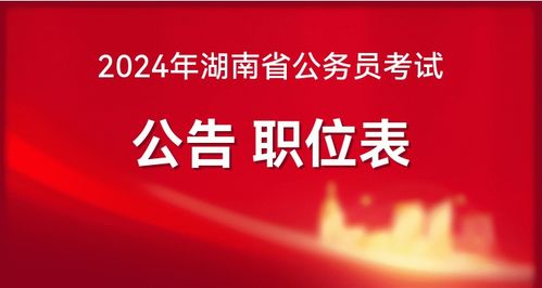 2024年公务员招聘公告正式发布