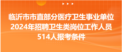 2024事业单位卫生类人才招聘趋势及人才需求洞察