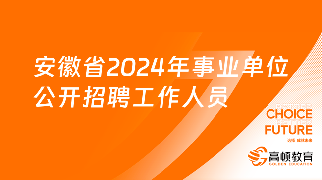 2024事业单位招聘公告