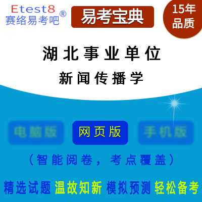 新闻传播事业单位考试性质与特点深度解析