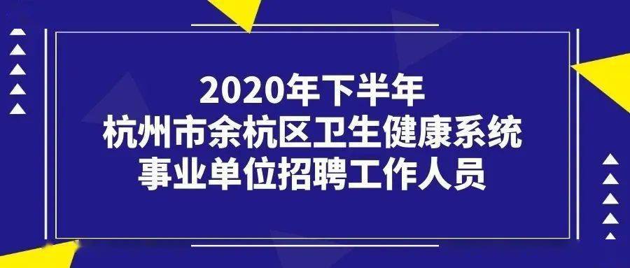 杭州市事业编招聘概览