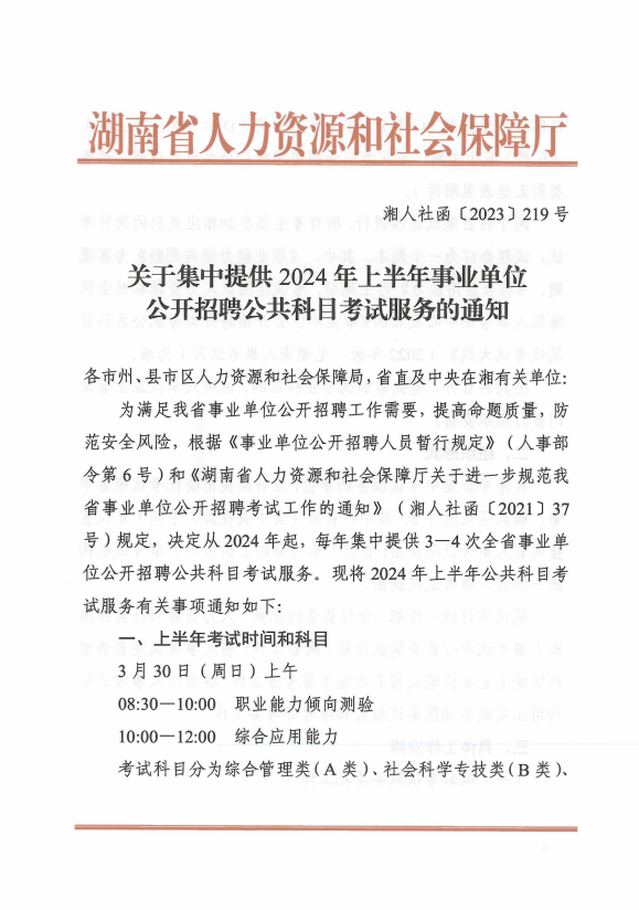 长沙事业单位招聘公告 2024年职位申请指南及概览