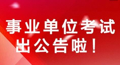 上海事业单位招聘网最新招聘动态解析