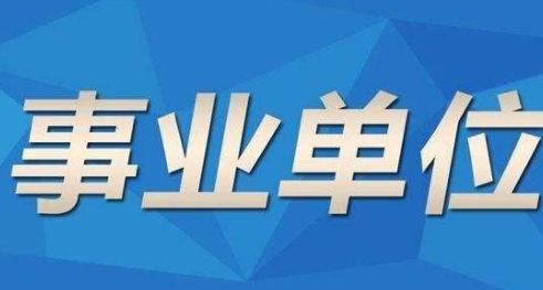 事业单位招聘信息全面指南，如何获取最新招聘动态？