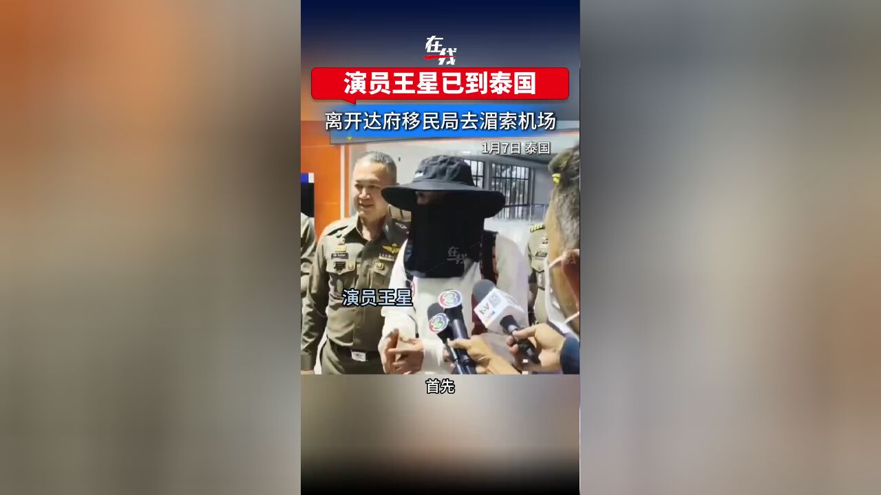 王星获救后首次露面，泰国之旅安全无虞