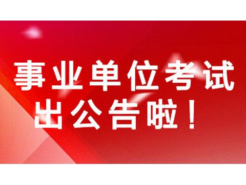 事业编招聘公告重要信息汇总解析