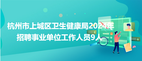 杭州事业单位招聘公告解读与探讨，迎接崭新的2024年招聘季