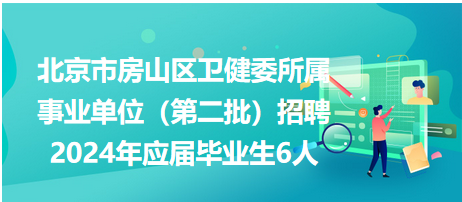 北京市XXXX年事业编招聘公告正式发布