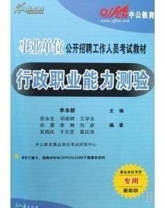 事业单位考试备考指南，精选用书推荐助力通关之路