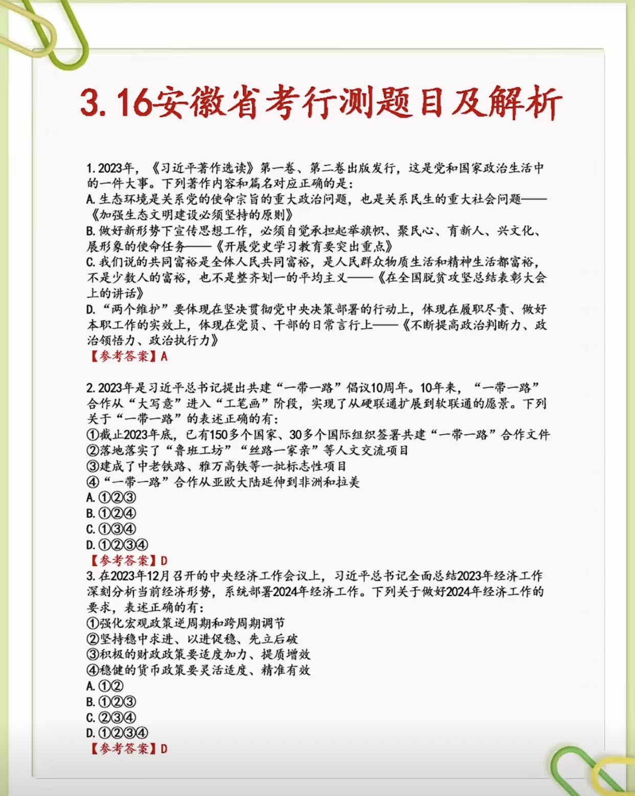 23年安徽省公务员考试行测答案解析全解析