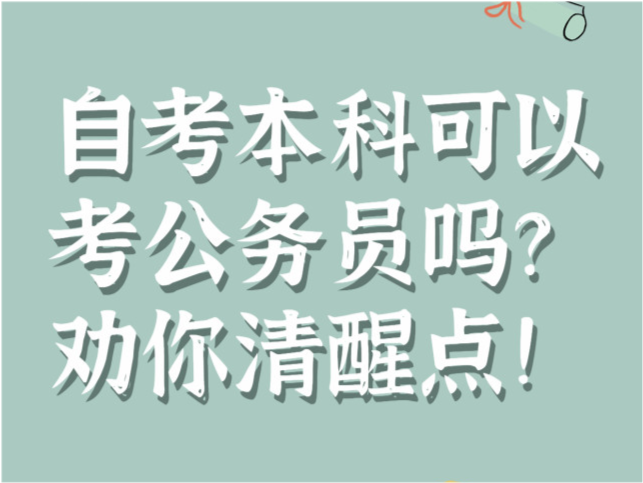 自考考公务员需要的条件及要求解读