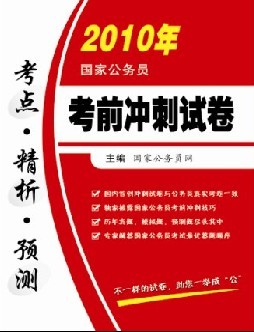 公务员考前冲刺题攻略，如何高效做题备战考试？