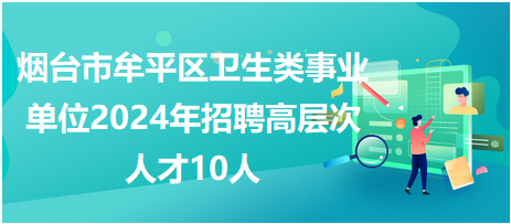 事业单位卫生类招聘，人才选拔与社会健康保障的双向促进发展