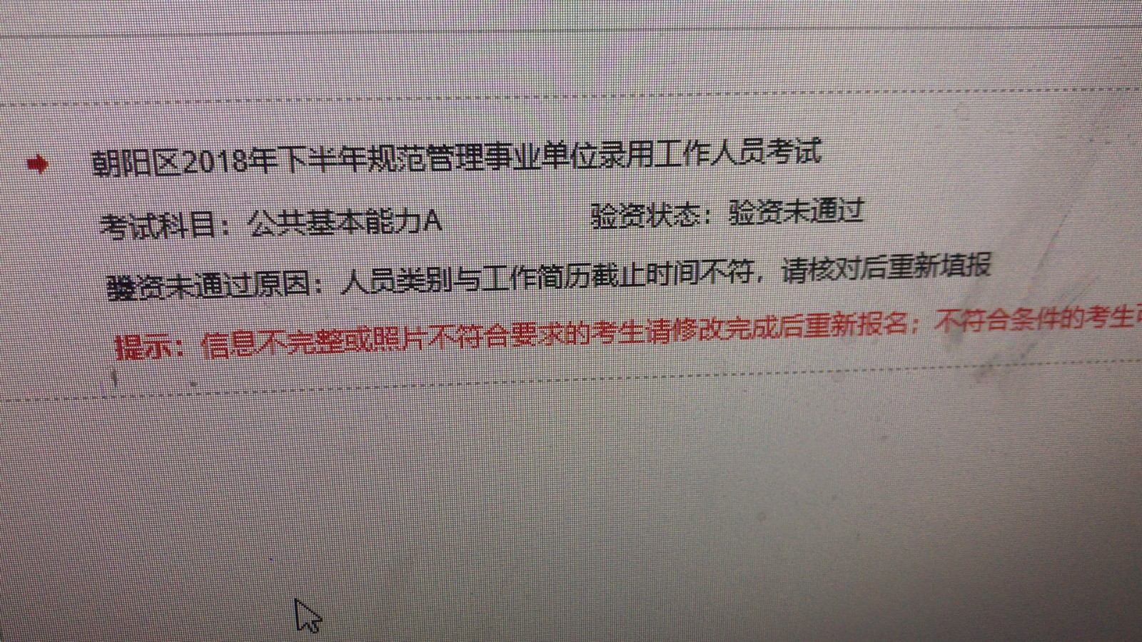 事业单位公开招聘报名审核不通过的原因解析与应对策略探讨