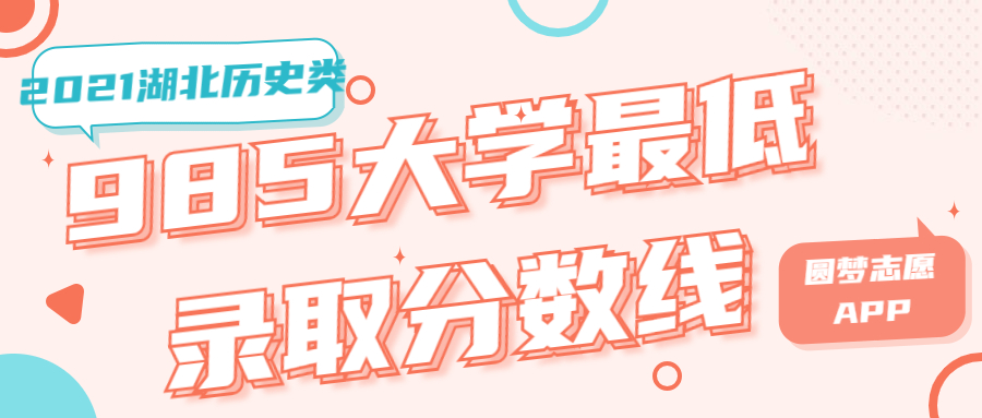 湖北985高校录取分数线2021年深度解析