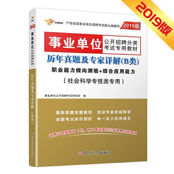 事业编社会科学B类历年真题详解与备考指南