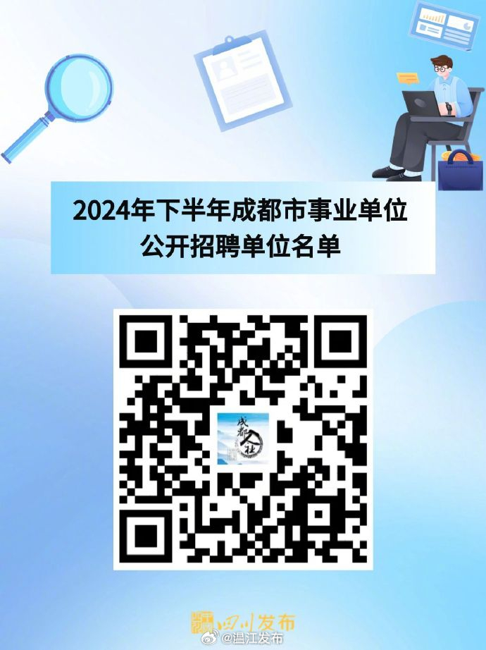 成都市2024年事业单位招聘启事