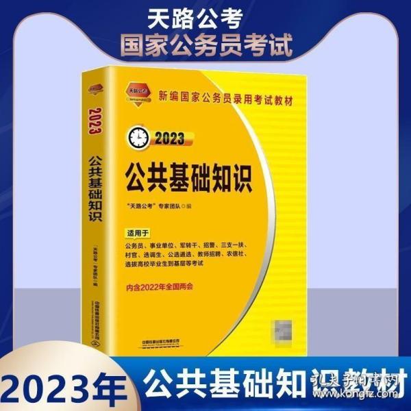 公务员考试2023年公共基础知识概览