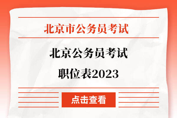 北京事业单位考试2025备考策略，趋势解析与应对指南