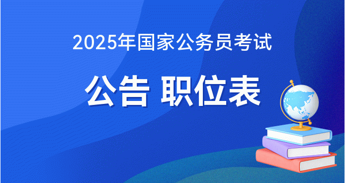 国家公务员考试2025报考条件详解