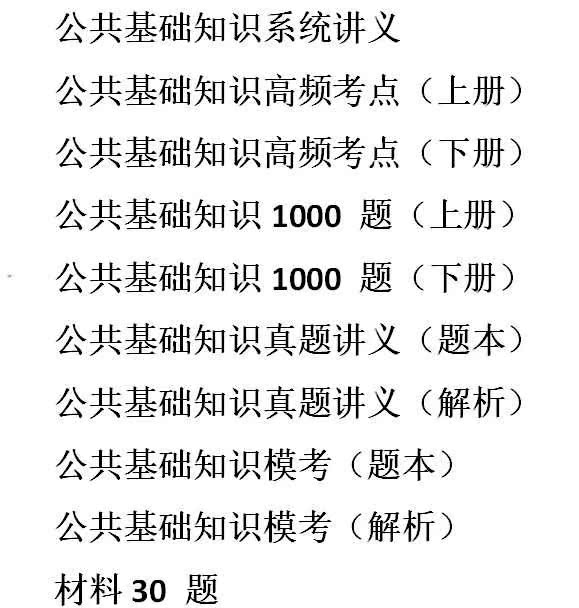 事业单位考试公共基础知识内容及重要性解析