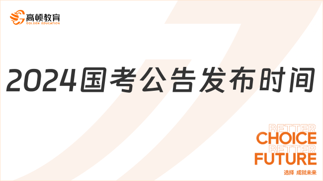 揭秘2024年国考时间安排