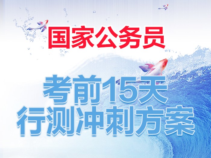 公务员考前冲刺复习，如何利用最后15天高效备考冲刺班