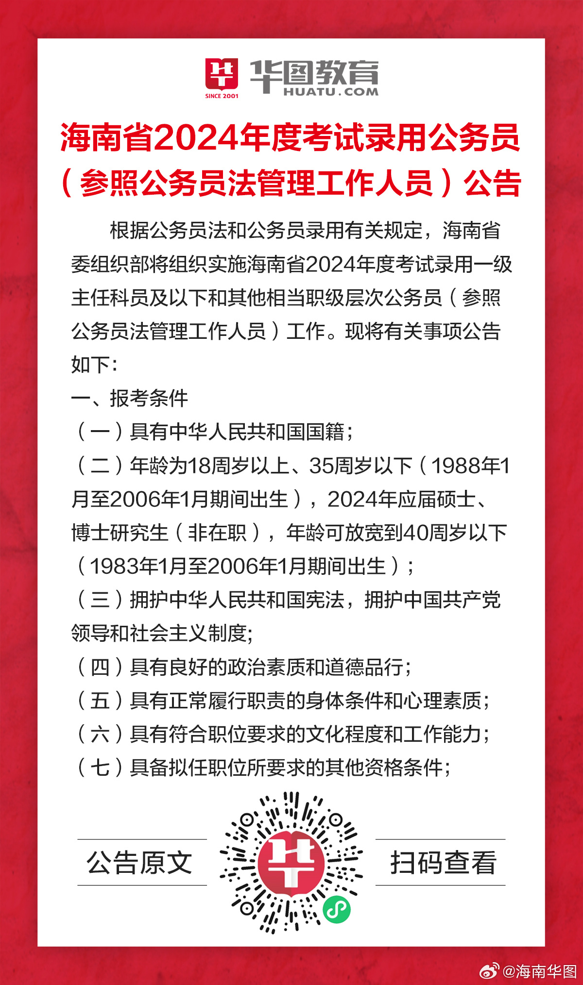 海南省公务员招聘岗位信息详解