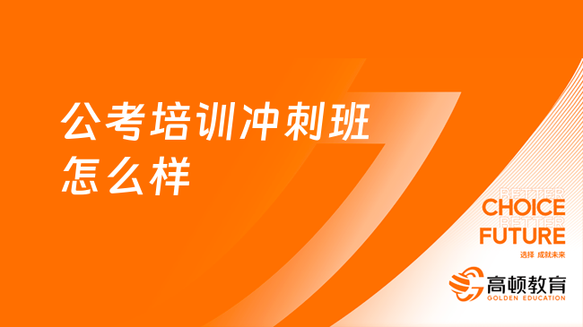 公务员考前冲刺班，全面解析内容与价值助力备考冲刺