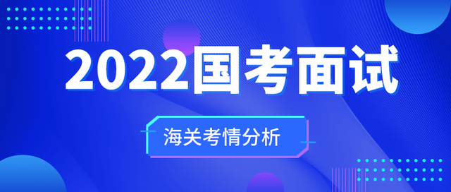 国家公务员海关招考，选拔精英守护国门的关键环节